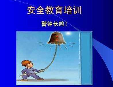 安全培訓要在“結(jié)合”上用力 安全培訓要在“結(jié)合”上用力