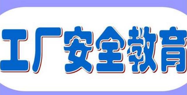車間安全教育培訓(xùn)工作如何做？
