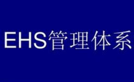簡析EHS管理體系在企業(yè)內(nèi)的應(yīng)用