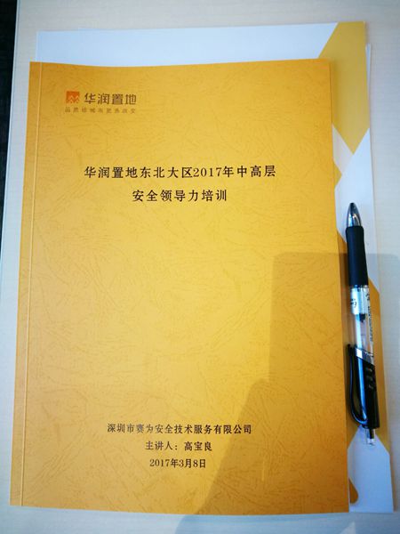 華潤置地安全領(lǐng)導(dǎo)力培訓(xùn)