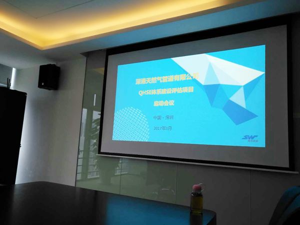 深港天然氣管道有限公司QHSE體系評估建設項目啟動會