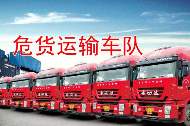 危貨運(yùn)輸:把隱患消滅在萌芽階段?