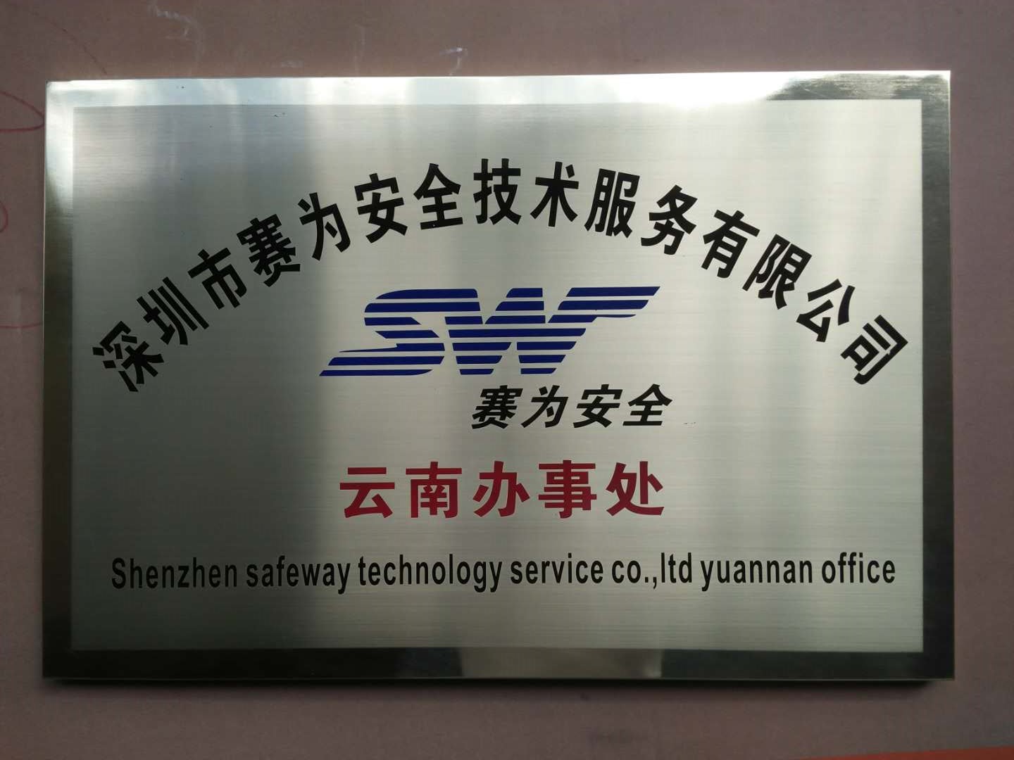 熱烈祝賀賽為安全云南辦事處正式成立 熱烈祝賀賽為安全云南辦事處正式成立