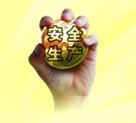 培養(yǎng)安全心態(tài)構(gòu)，建企業(yè)安全文化