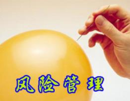 現(xiàn)代企業(yè)風(fēng)險(xiǎn)管理方法簡(jiǎn)述