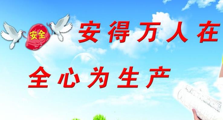 強(qiáng)化企業(yè)安全管理，增強(qiáng)企業(yè)社會(huì)責(zé)任感
