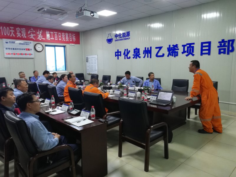 中化泉州乙烯項目安全管理評估圓滿結(jié)束