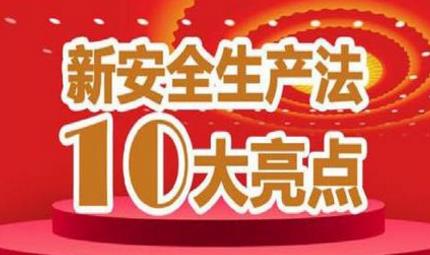 新《安全生產法》十大亮點全面解讀