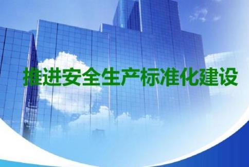 如何有效促進(jìn)安全標(biāo)準(zhǔn)化建設(shè) 如何有效促進(jìn)安全標(biāo)準(zhǔn)化建設(shè)