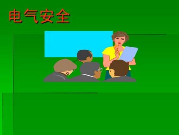 淺述建筑施工現(xiàn)場(chǎng)電氣的安全及管理