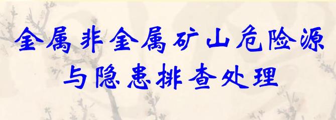 淺析礦山危險(xiǎn)源辨識(shí)與管理