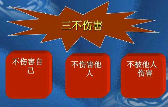 三不傷害的內(nèi)容是什么？