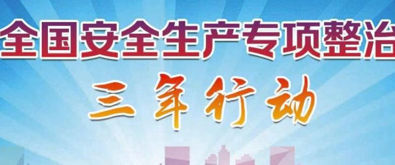 安全生產(chǎn)專(zhuān)項(xiàng)整治工作的實(shí)施方案匯總