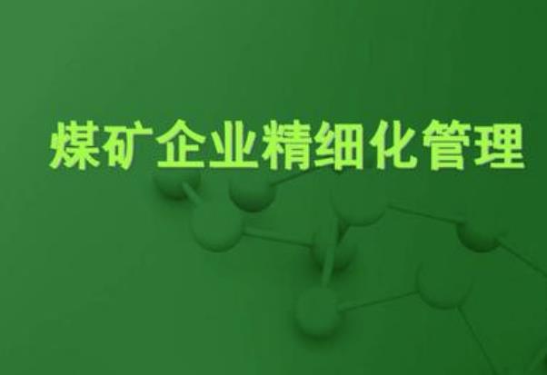 淺析煤礦精細(xì)化安全管理體系