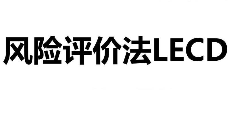 什么是LECD風(fēng)險(xiǎn)等級？