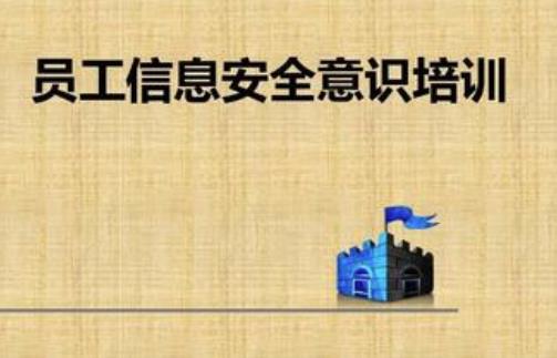 如何提高員工的安全意識培訓內(nèi)容