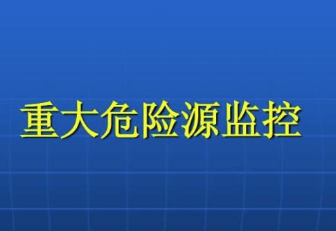 什么是重大危險源四級劃分 什么是重大危險源四級劃分