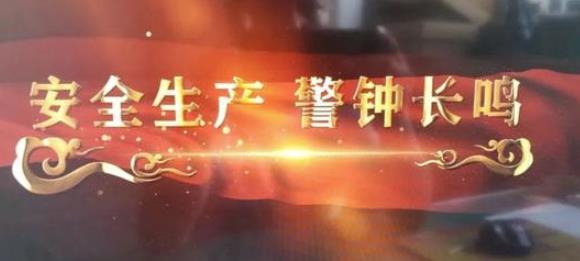 安全生產的幾大原則及責任