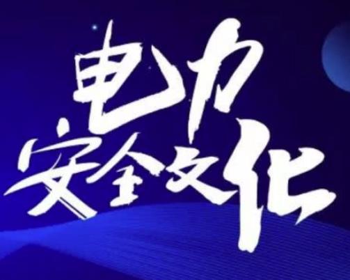 供電公司安全管理怎么做比較好？