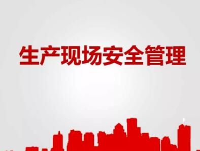 安全生產(chǎn)2.jpg