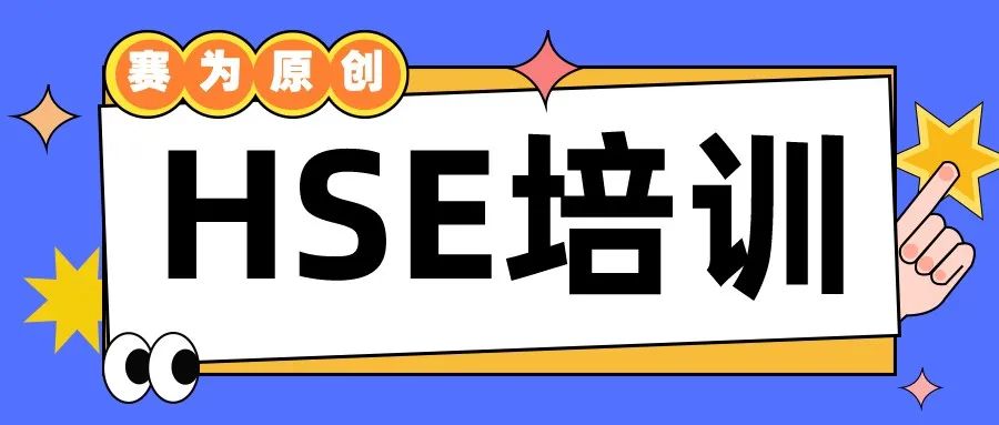 hse培訓 hse培訓