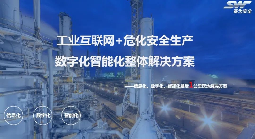 工業(yè)互聯(lián)網(wǎng)+?；踩a(chǎn)