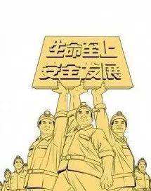 安全生產(chǎn) 安全生產(chǎn)