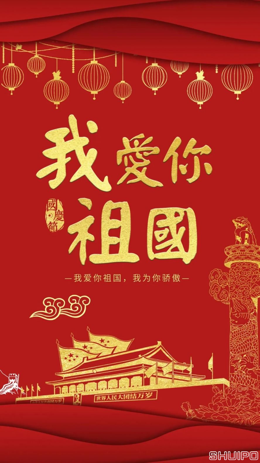 我愛你，祖國