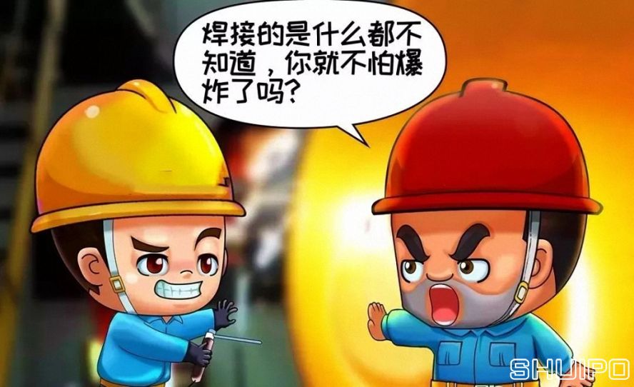焊體性質(zhì)不清、火星飛向不明，不焊割